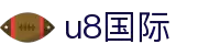 U8国际·(集团)有限公司官网